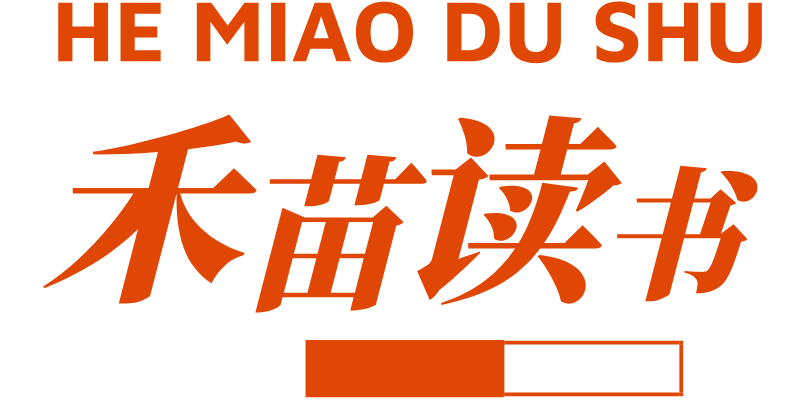 禾苗读书