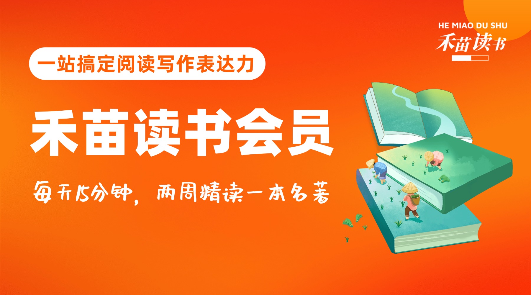 禾苗读书